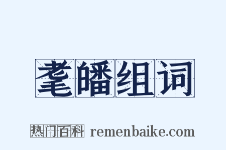 耄皤组词是什么意思的图片
